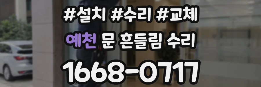 예천 문 흔들림 수리