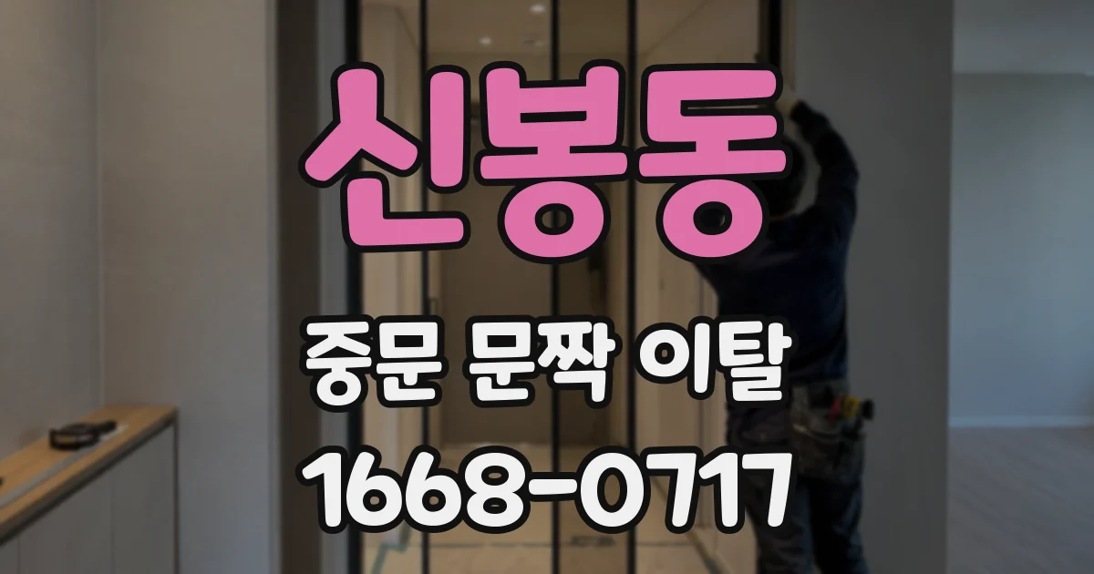 신봉동 중문 문짝 이탈