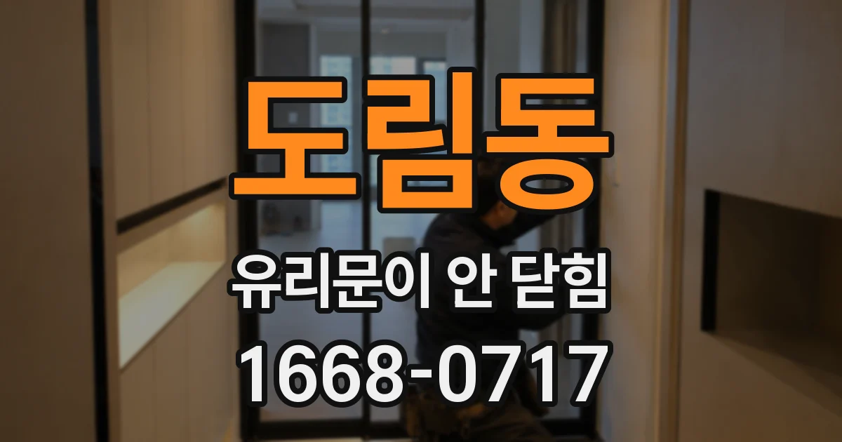 도림동 유리문이 안 닫힘