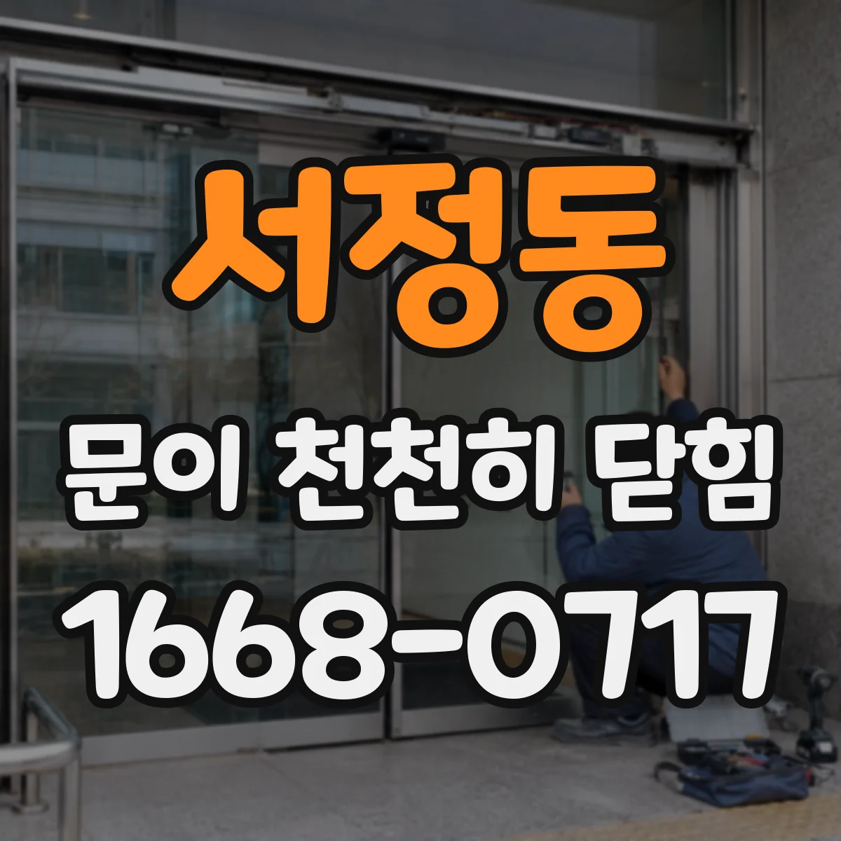 서정동 문이 천천히 닫힘