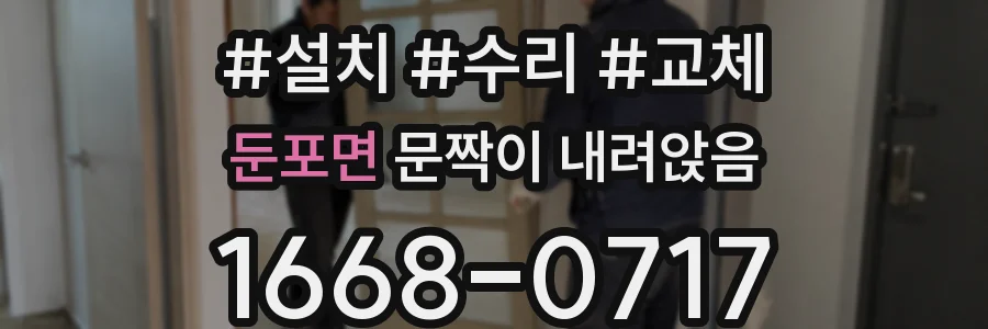 둔포면 문짝이 내려앉음