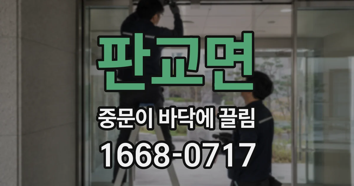 판교면 중문이 바닥에 끌림