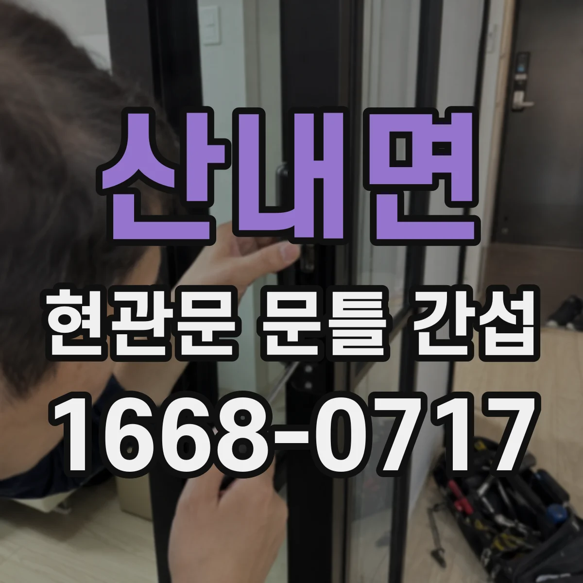 산내면 현관문 문틀 간섭