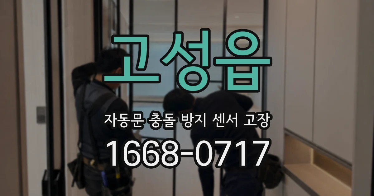 고성읍 자동문 충돌 방지 센서 고장