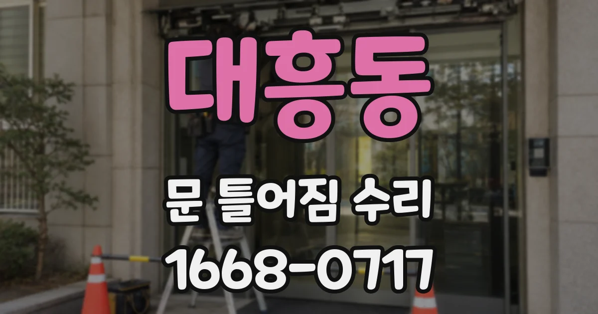 대흥동 문 틀어짐 수리