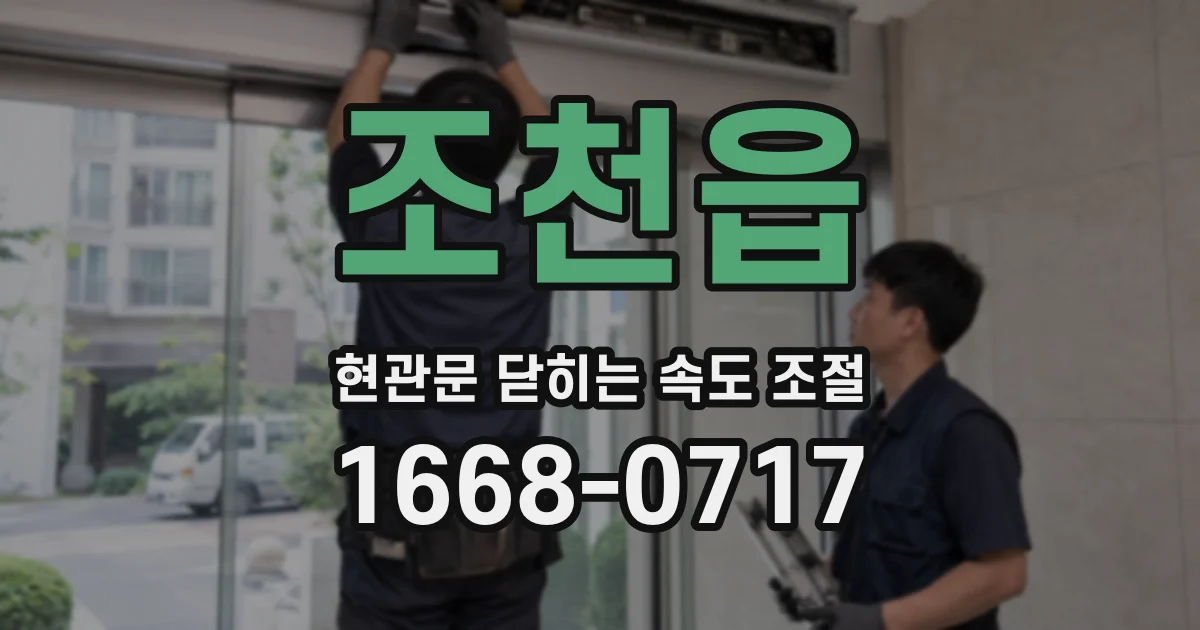 조천읍 현관문 닫히는 속도 조절