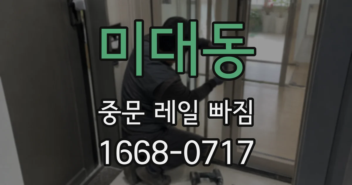 미대동 중문 레일 빠짐