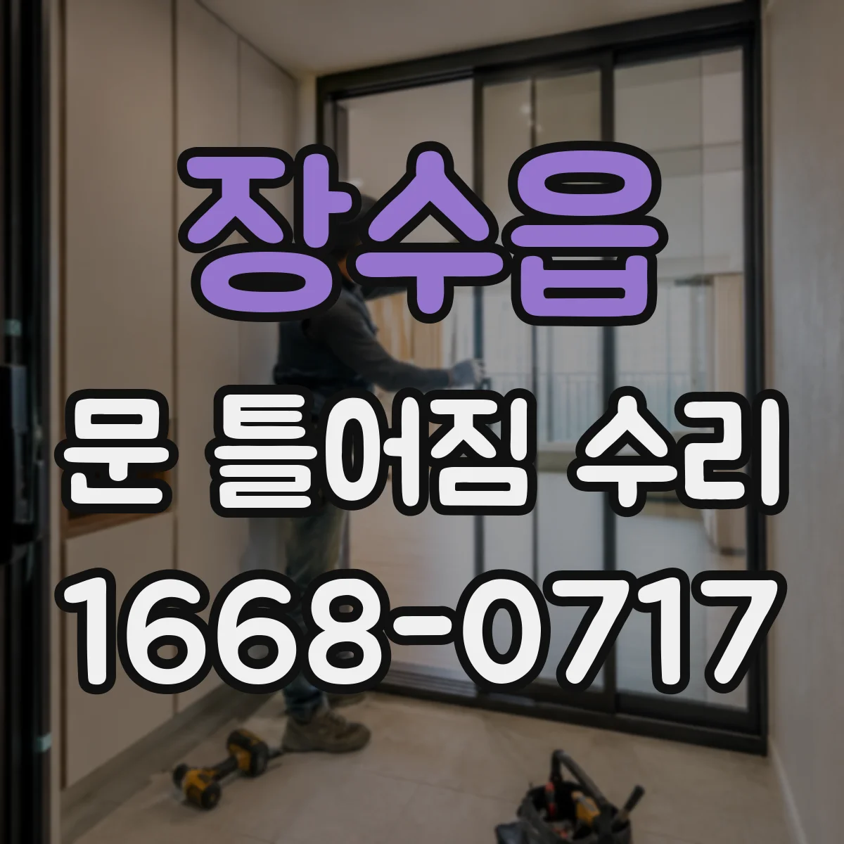 장수읍 문 틀어짐 수리 도어 처짐 방지 조정 나사·부품 상태 확인