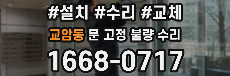 교암동 문 고정 불량 수리