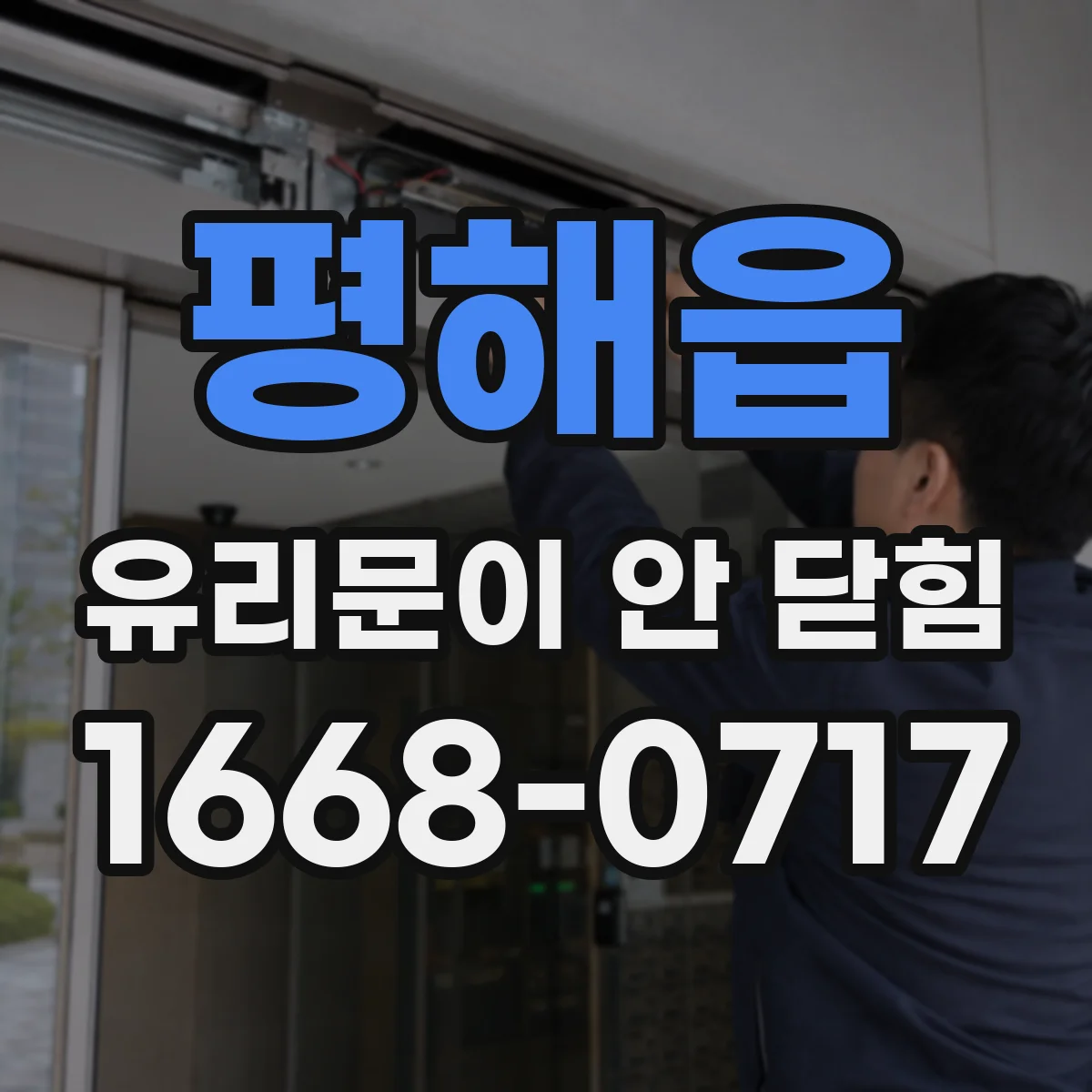 평해읍 유리문이 안 닫힘