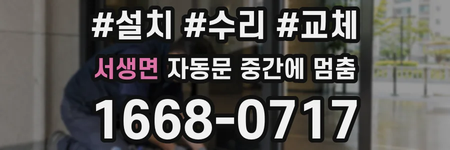 서생면 자동문 중간에 멈춤