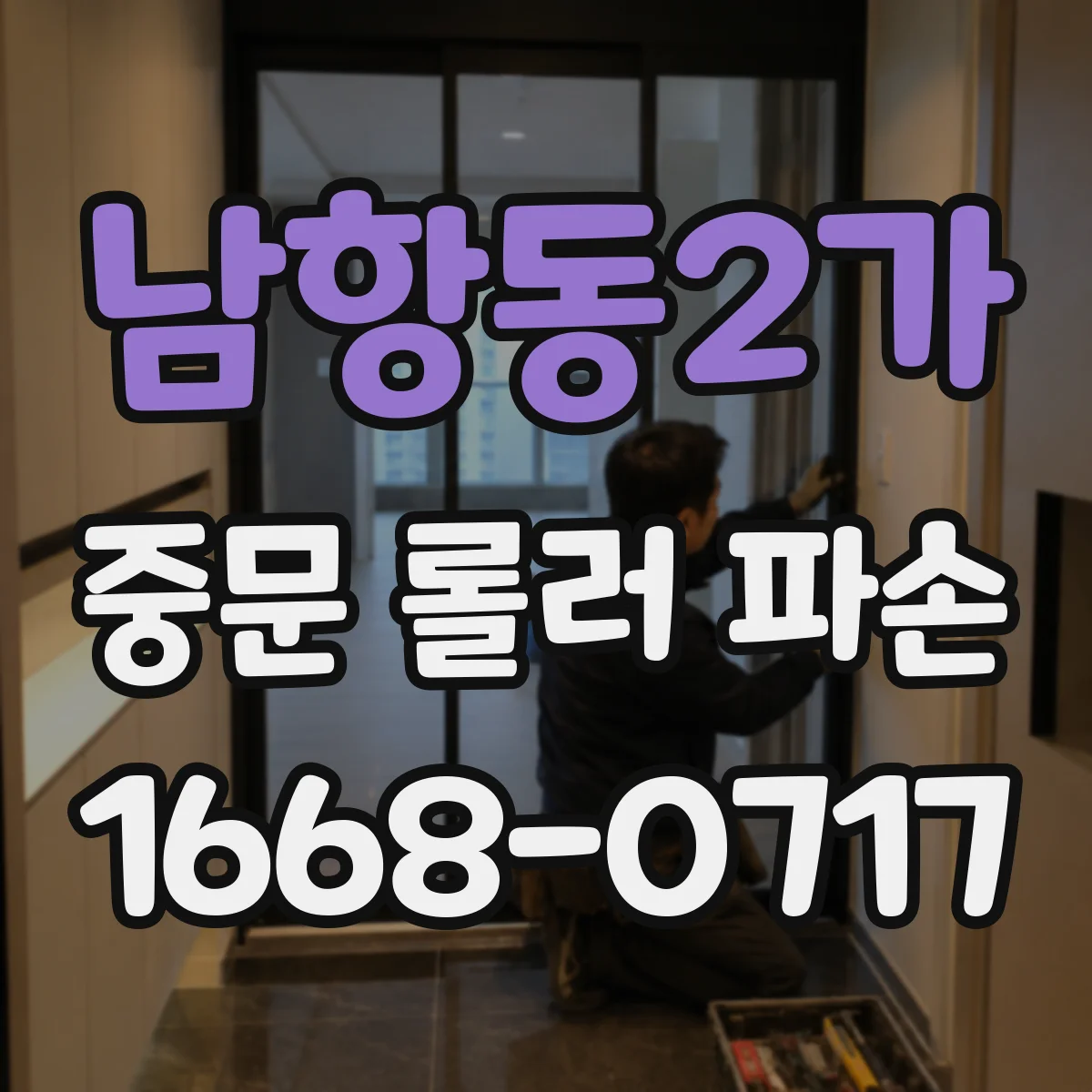 남항동2가 중문 롤러 파손