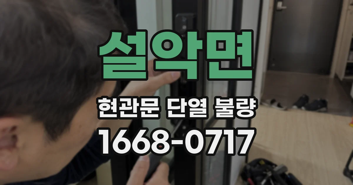 설악면 현관문 단열 불량