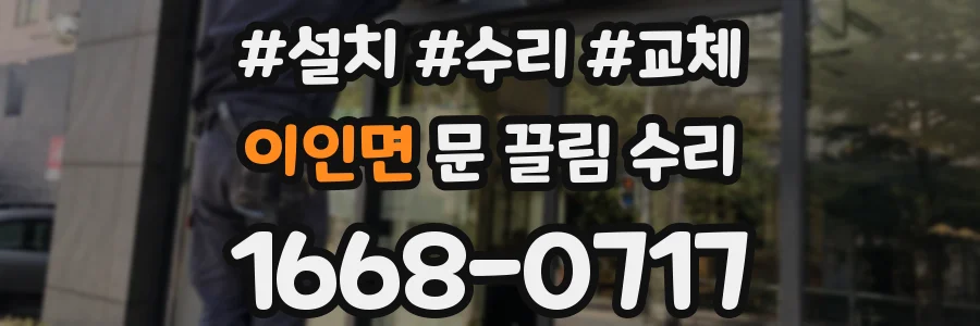 이인면 문 끌림 수리