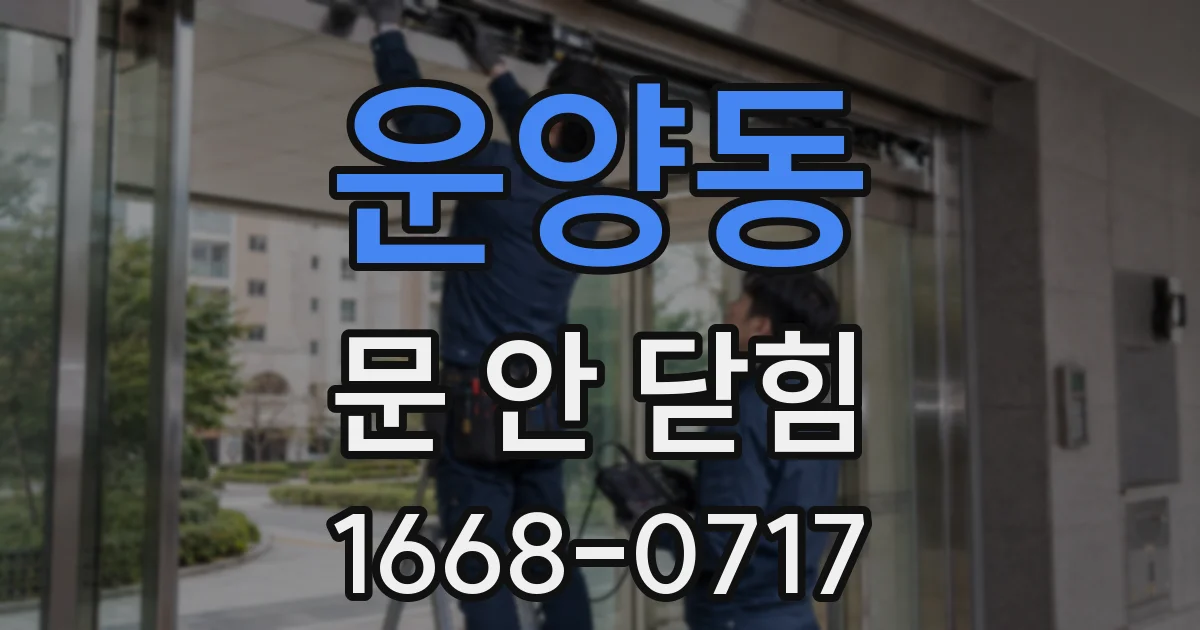운양동 문 안 닫힘