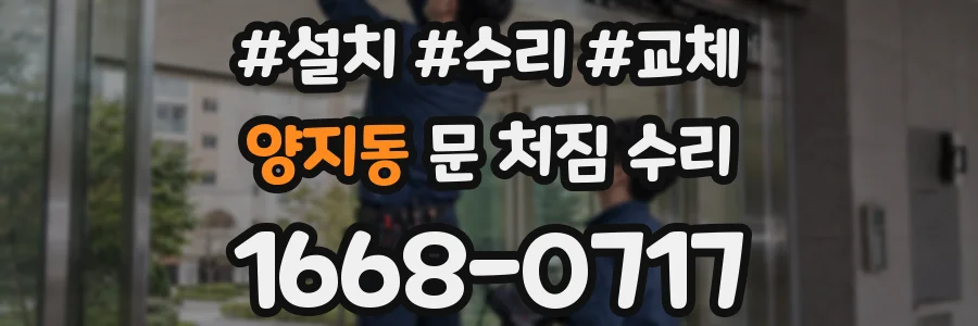 양지동 문 처짐 수리