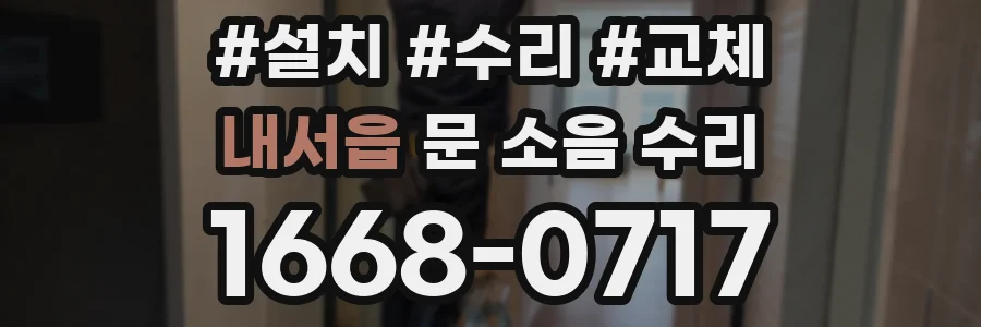 내서읍 문 소음 수리