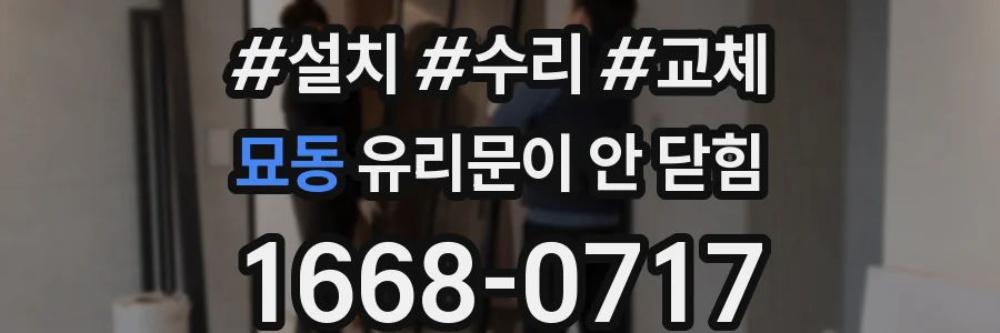 묘동 유리문이 안 닫힘