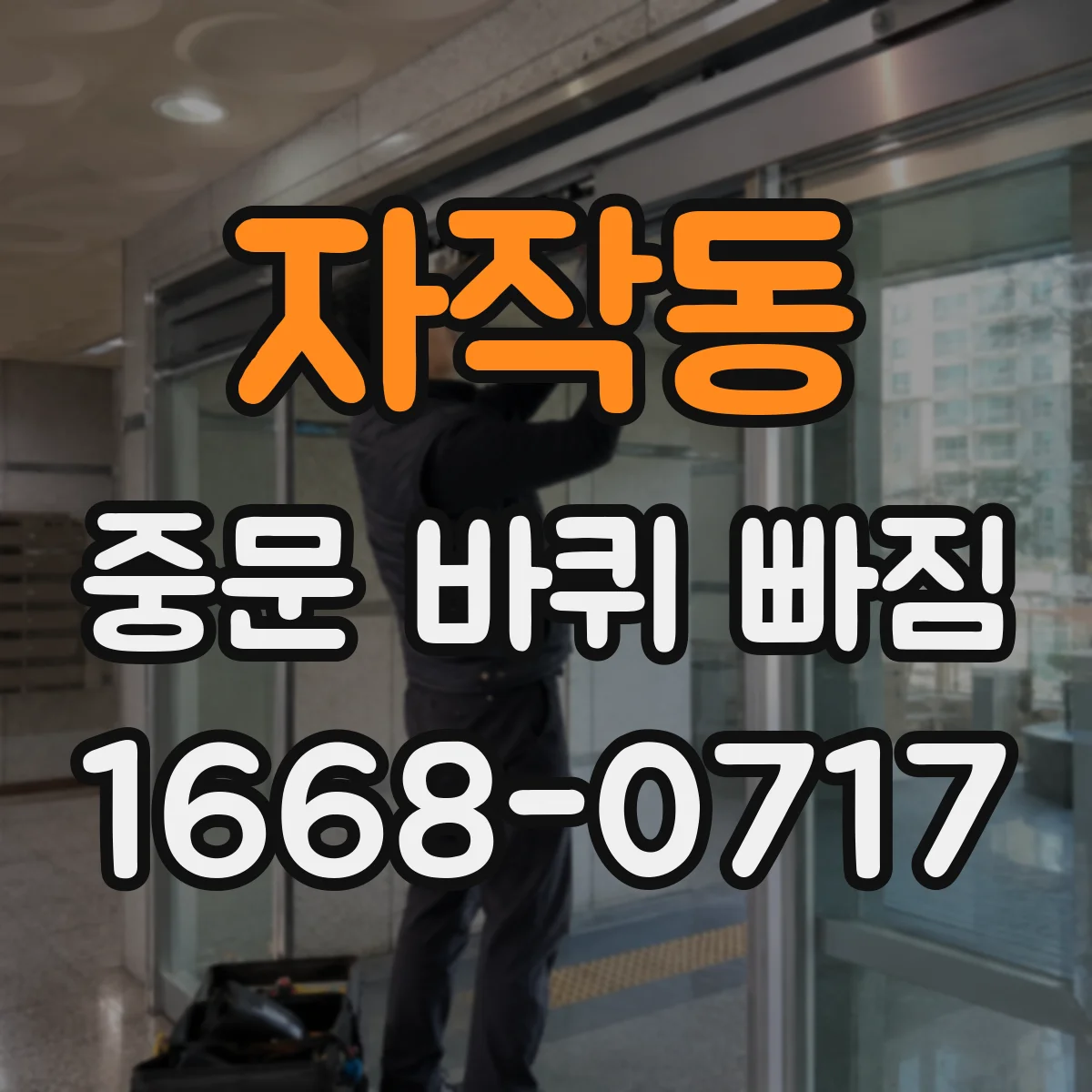 자작동 중문 바퀴 빠짐