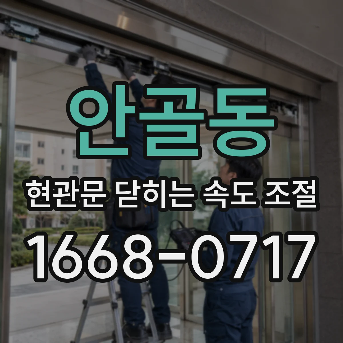 안골동 현관문 닫히는 속도 조절