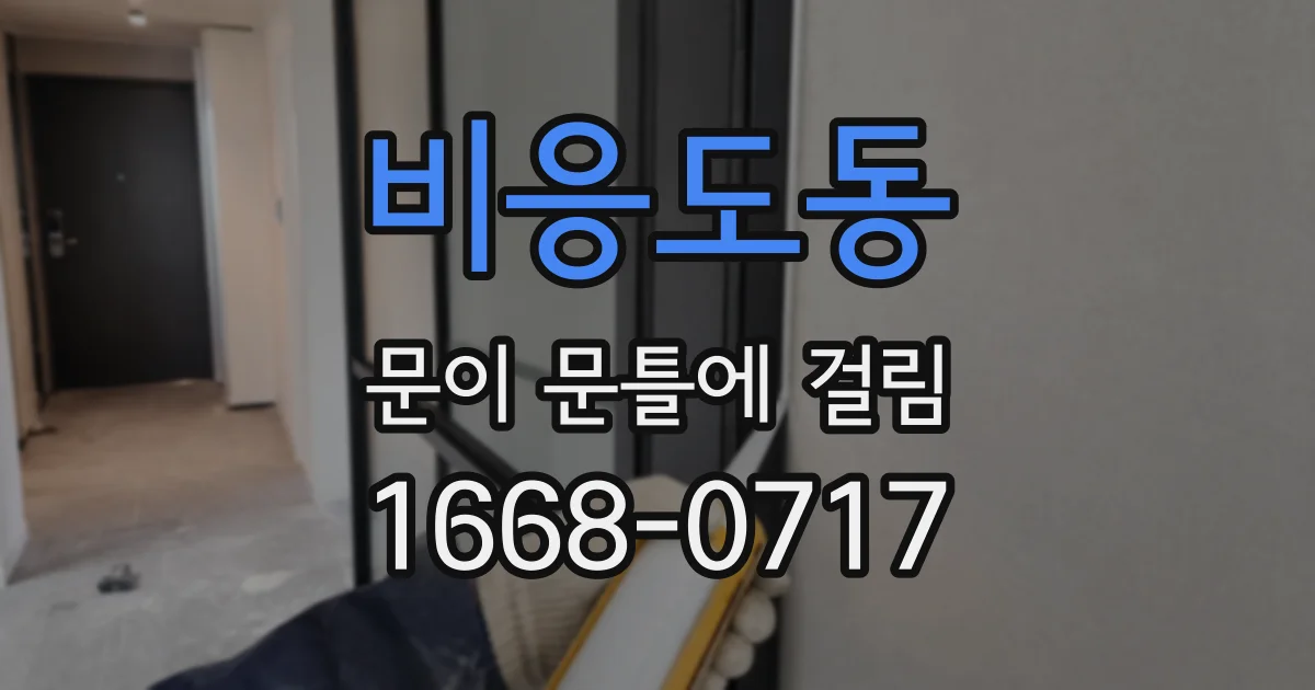 비응도동 문이 문틀에 걸림