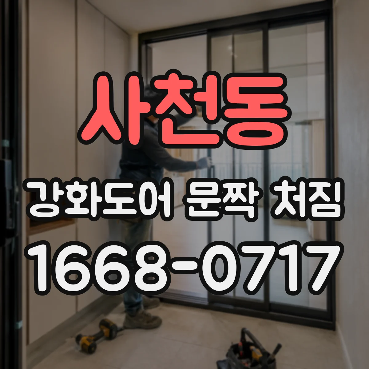 사천동 강화도어 문짝 처짐
