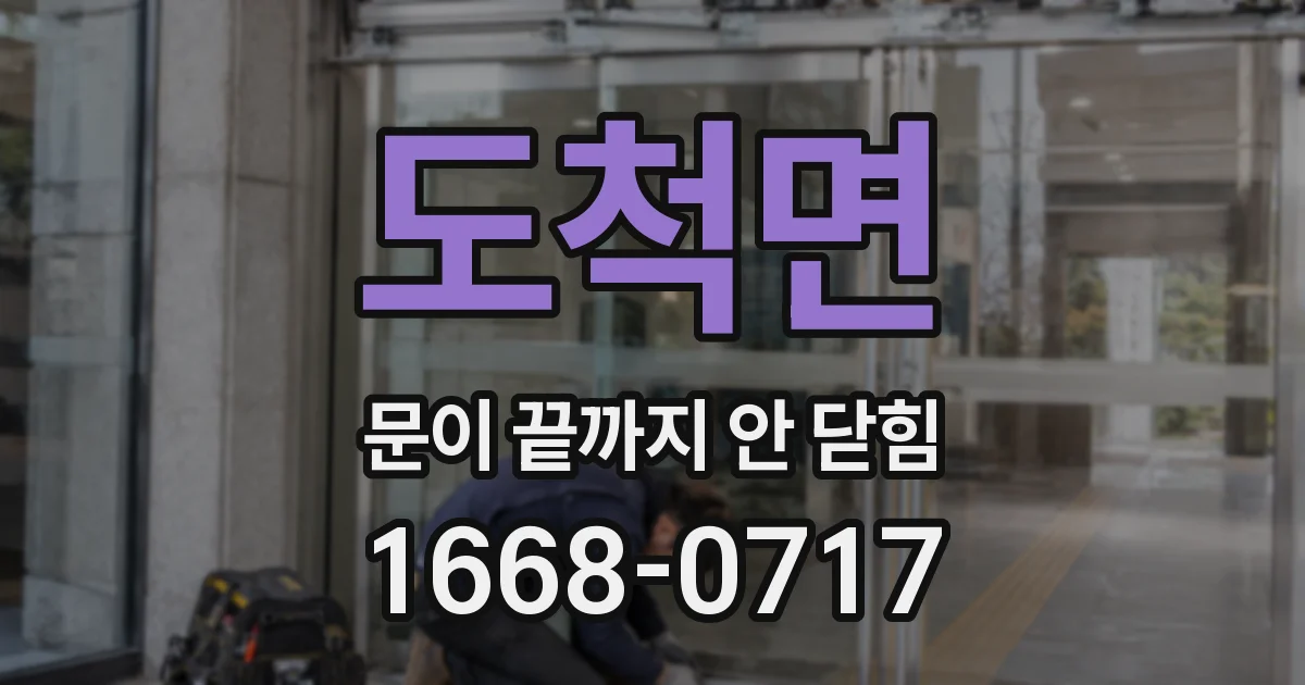 도척면 문이 끝까지 안 닫힘