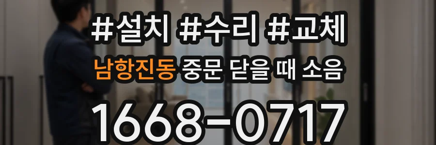남항진동 중문 닫을 때 소음