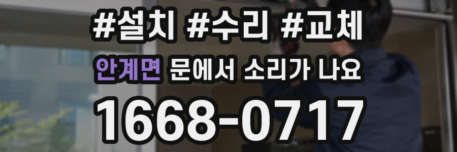 안계면 문에서 소리가 나요