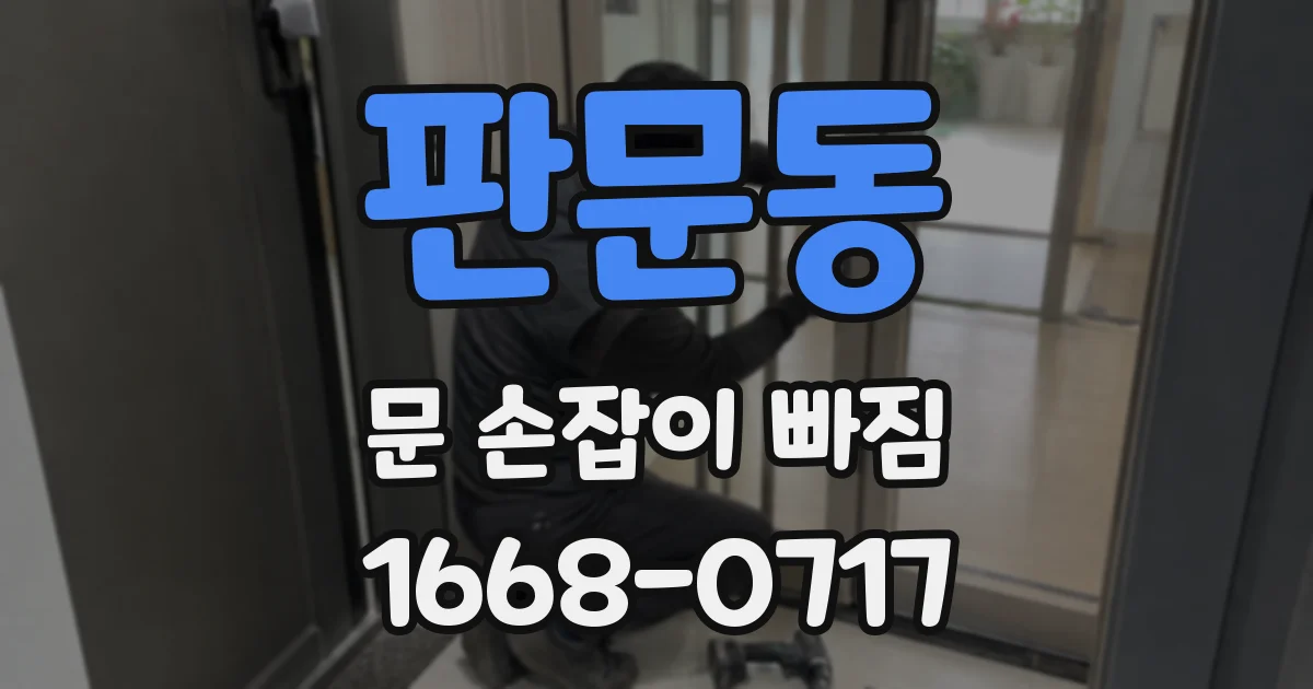 판문동 문 손잡이 빠짐