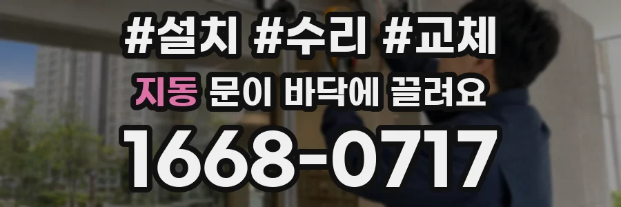 지동 문이 바닥에 끌려요