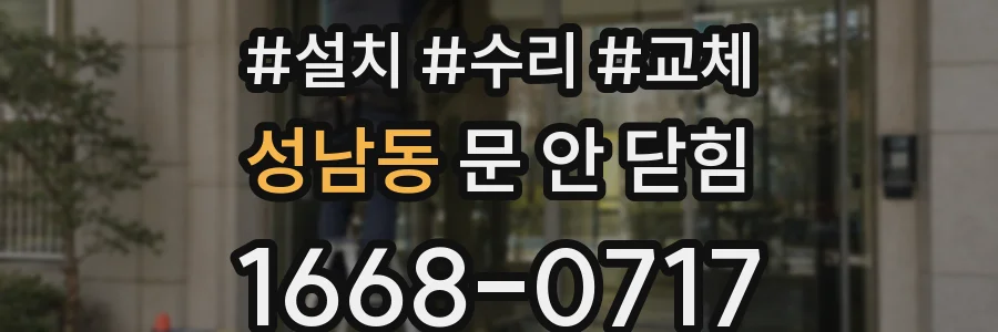 성남동 문 안 닫힘