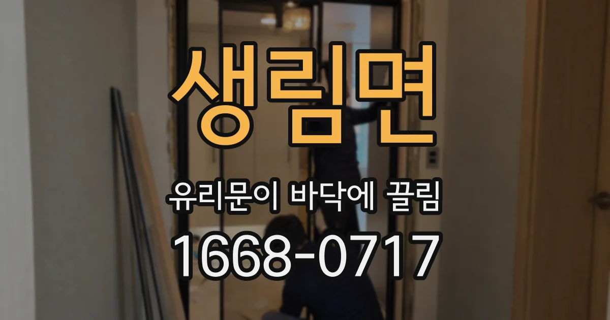 생림면 유리문이 바닥에 끌림