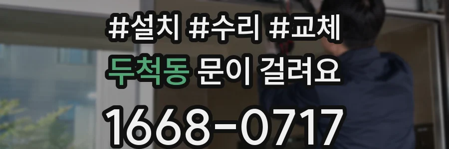 두척동 문이 걸려요