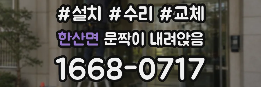 한산면 문짝이 내려앉음