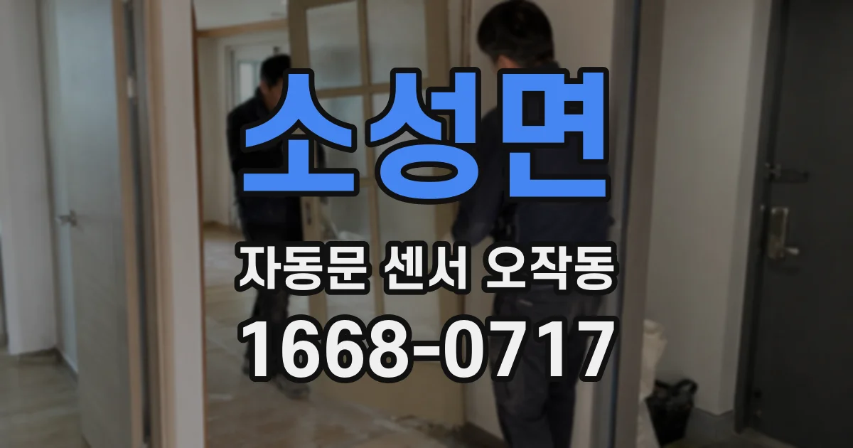 소성면 자동문 센서 오작동