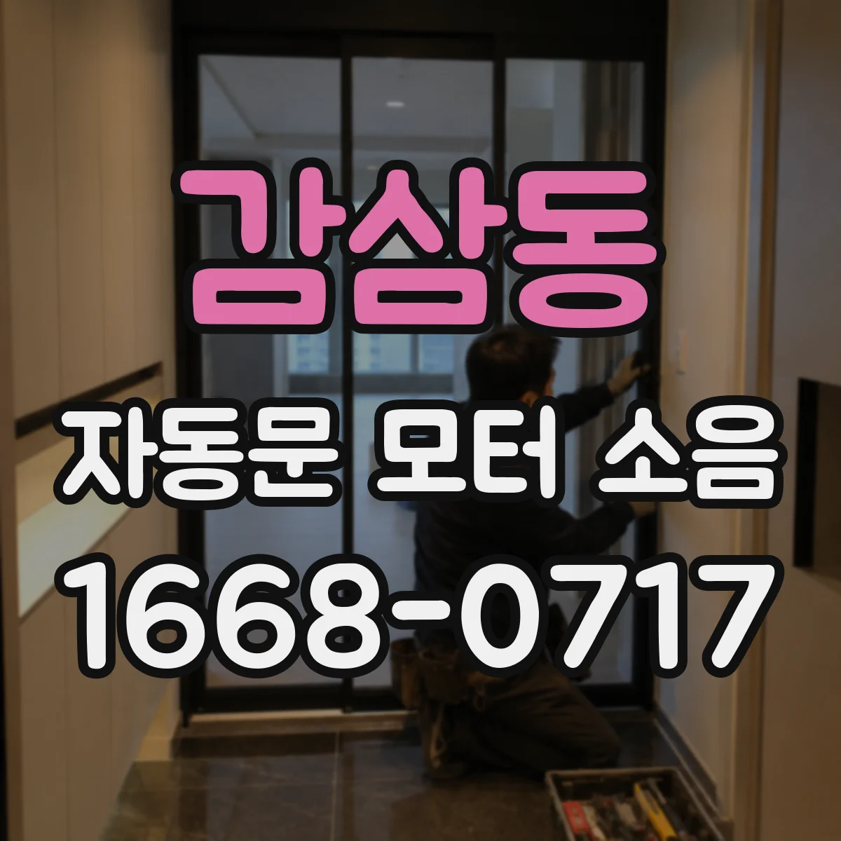 감삼동 자동문 모터 소음