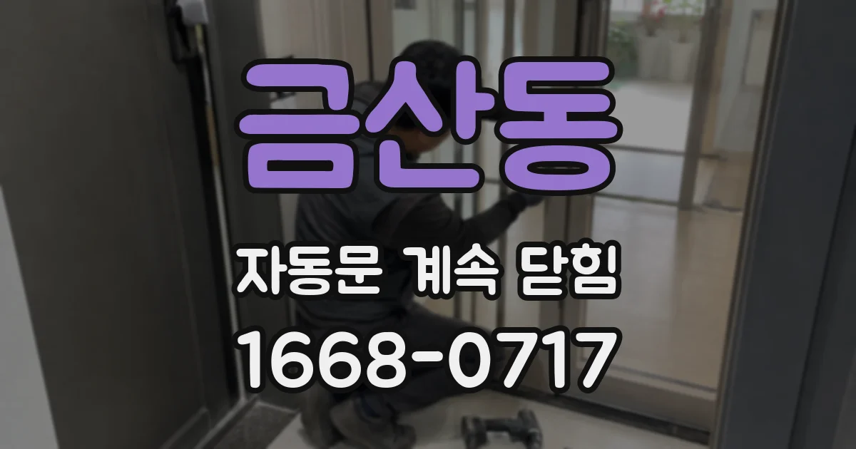 금산동 자동문 계속 닫힘