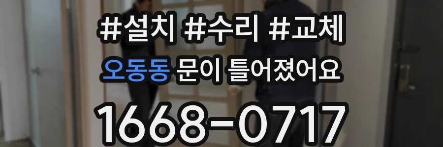오동동 문이 틀어졌어요