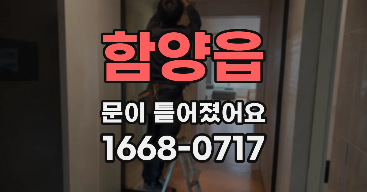 함양읍 문이 틀어졌어요