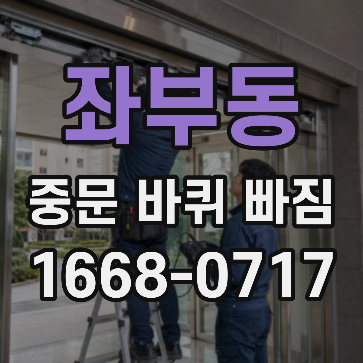 좌부동 중문 바퀴 빠짐