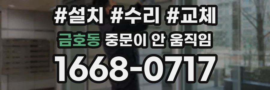 금호동 중문이 안 움직임