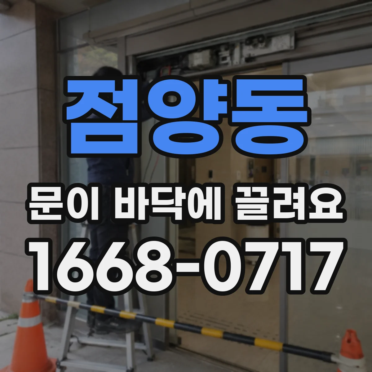 점양동 문이 바닥에 끌려요