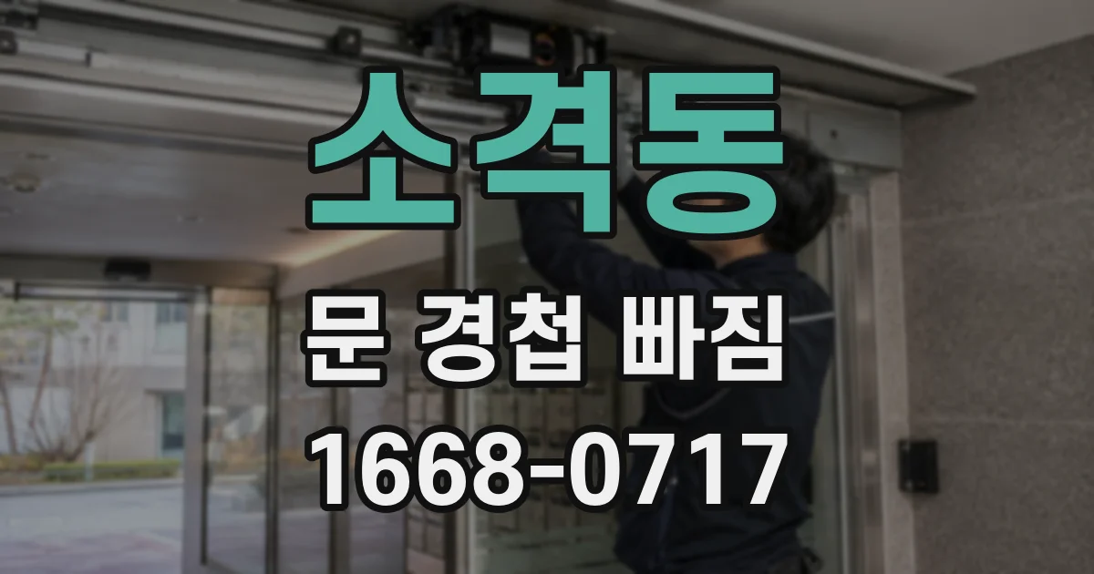 소격동 문 경첩 빠짐