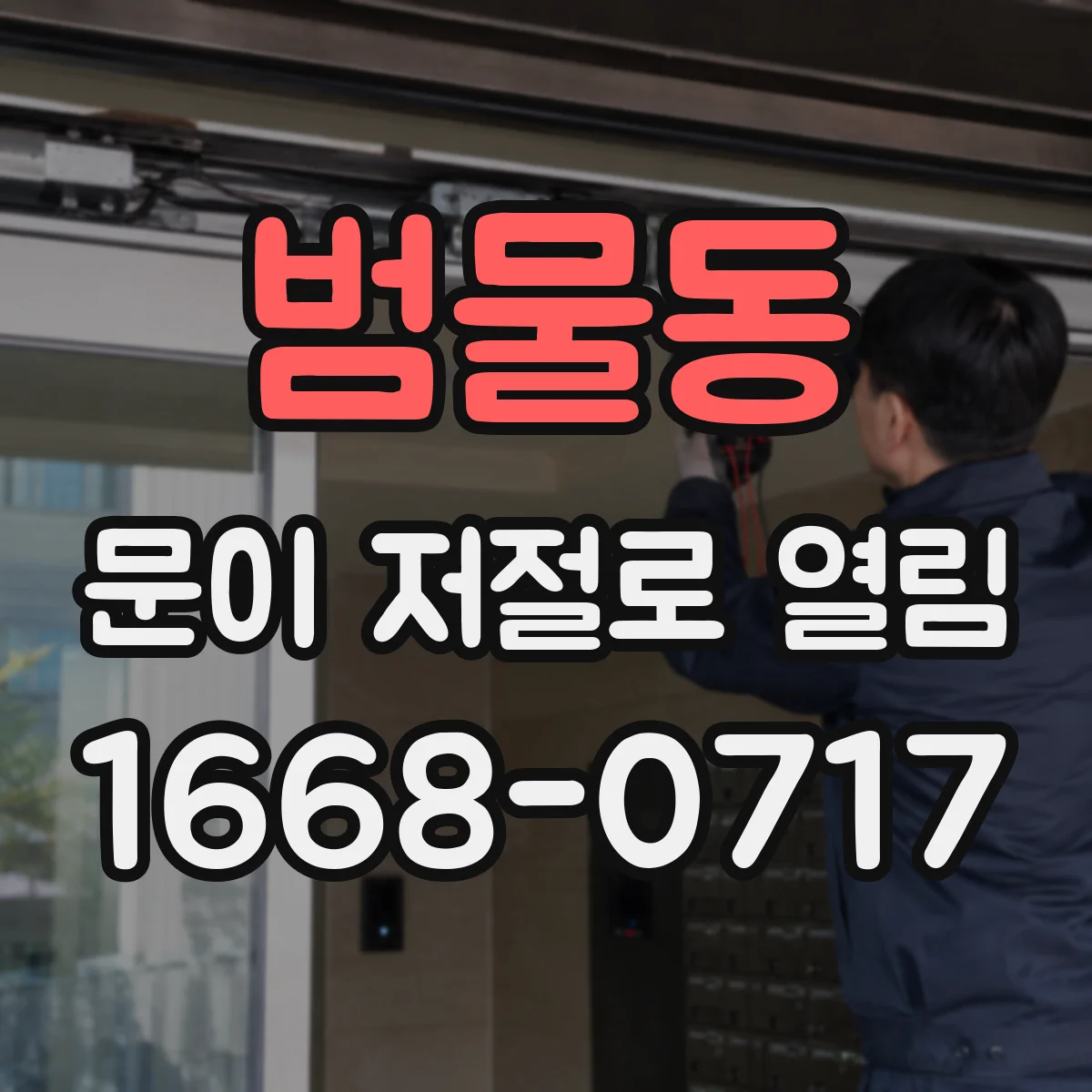 범물동 문이 저절로 열림