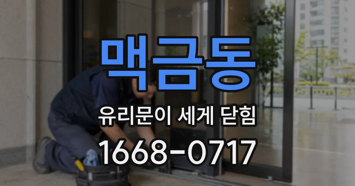 맥금동 유리문이 세게 닫힘
