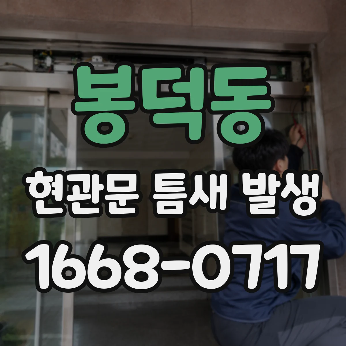 봉덕동 현관문 틈새 발생