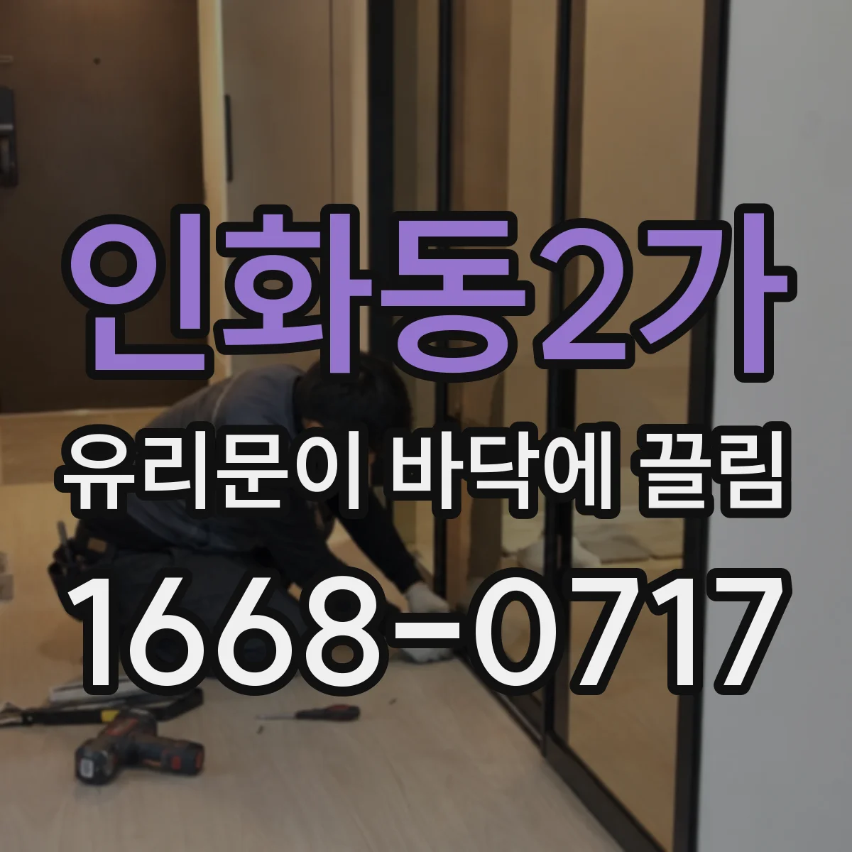 인화동2가 유리문이 바닥에 끌림