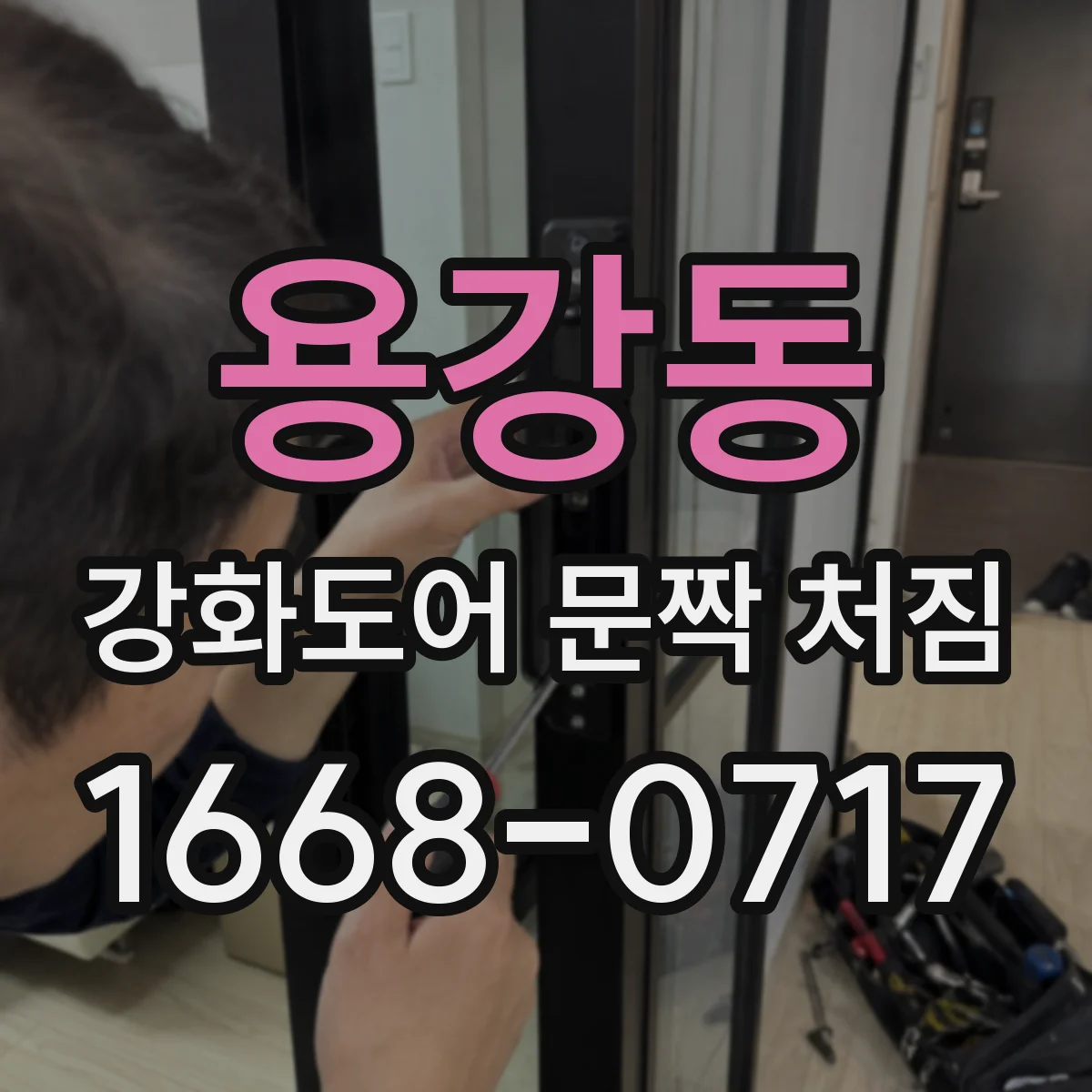 용강동 강화도어 문짝 처짐