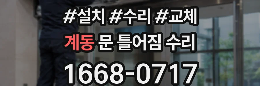 계동 문 틀어짐 수리